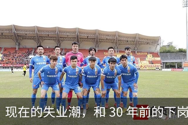 现在的失业潮，和 30 年前的下岗潮比，其实根本就不是一回事