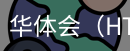 华体会官网
